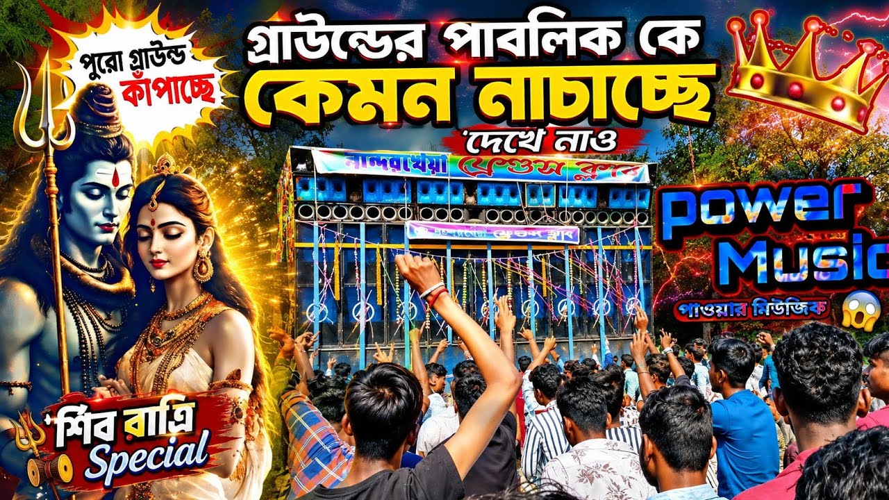 গ্রাউন্ডের পাবলিক কে কেমন নাচাচ্ছে ll Power Music 🤫দেখে নাও Shiv Ratri Special ‪