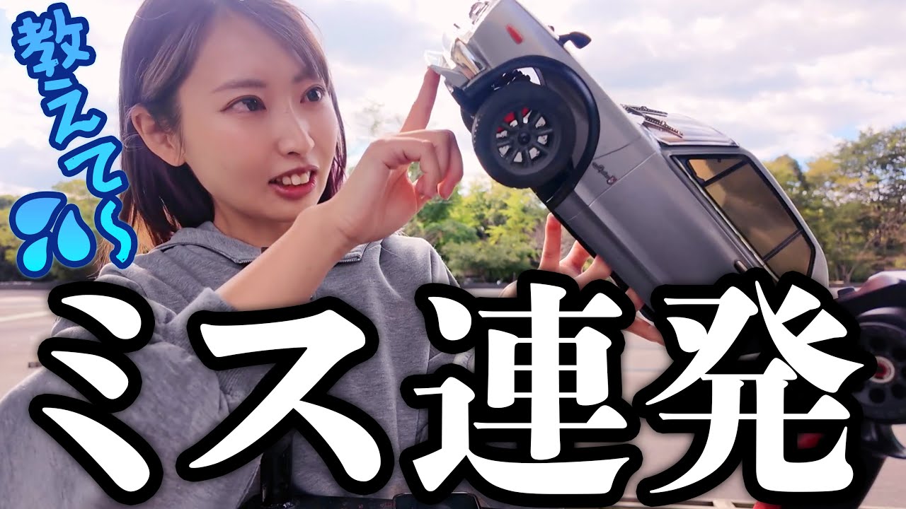 【ラジコン女子】練習開始早々、初心者すぎるミス！？上級者さん教えてください…