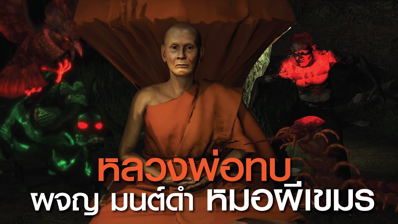 หลวงพ่อทบ ธัมมปัญโญ ผจญ มนต์ดำ หมอผีเขมร EP26 ตามรอยธรรม