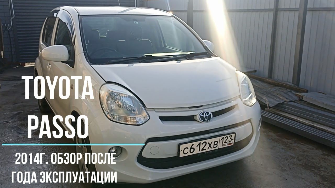 Обзор TOYOTA PASSO 2014г. После года Эксплуатации