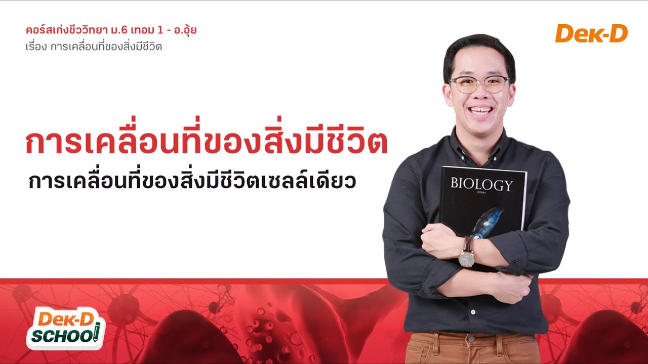ติวออนไลน์ชีวะ ม.6 เรื่อง การเคลื่อนที่ของสิ่งมีชีวิต by ดร.ศุภณัฐ (อ.อุ้ย Dek-D School)