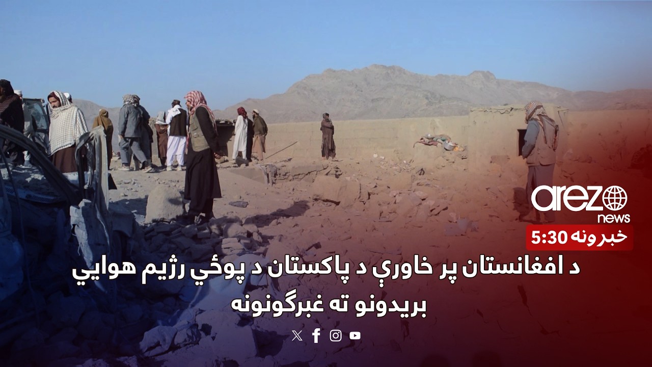 د افغانستان پر خاورې د پاکستان د پوځي رژیم هوايي بریدونو ته غبرګونونه