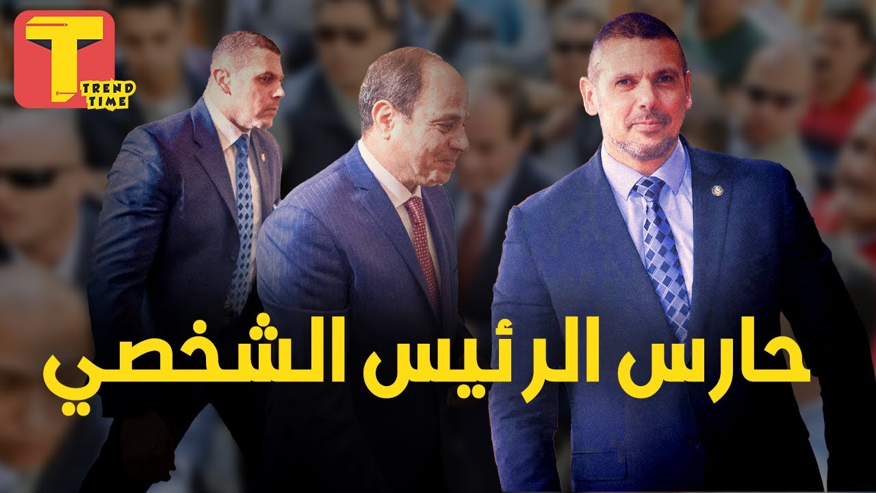 ظل الرئيس العقيد محمد الشعراوي حارس الرئيس السيسي الشخصي