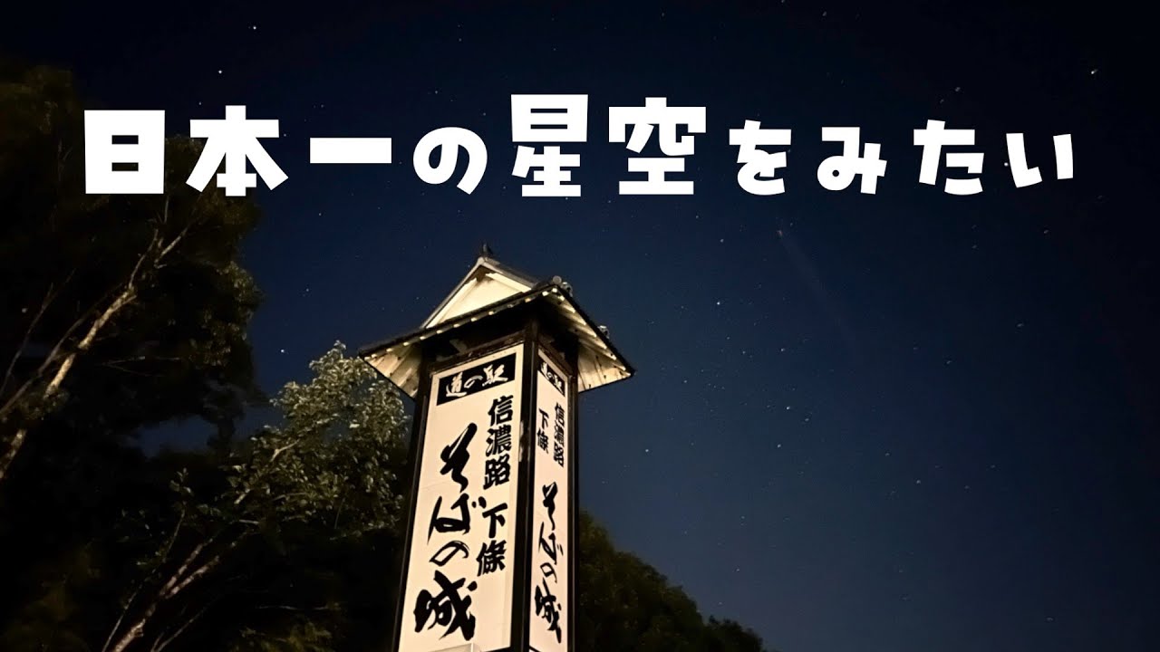 【長野県】長野で日本一の星空を見たい【日本一周女子ひとり車中泊旅VLOG】