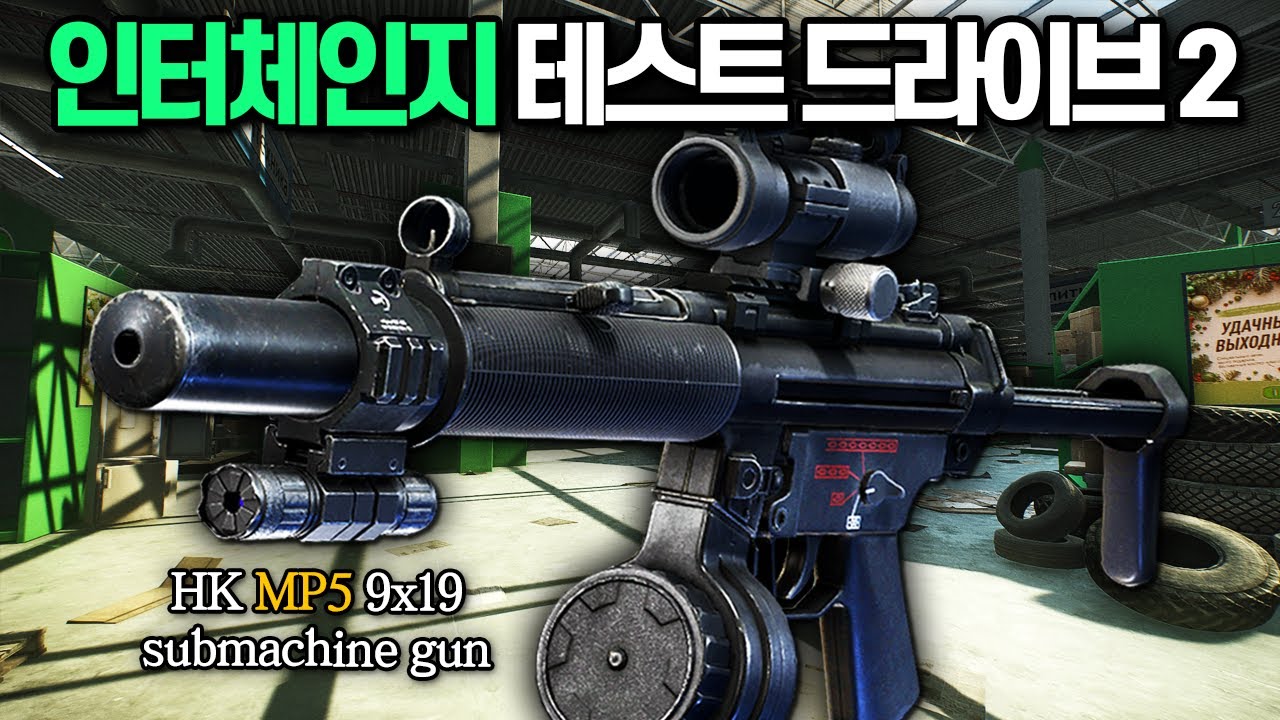 [타르코프] 인터체인지에서 소음기 MP5에 50발 탄창을 끼고 테스트 드라이브2 퀘스트를 진행해봤습니다.. 생각보다 좋은데요?? // Escape From Tarkov