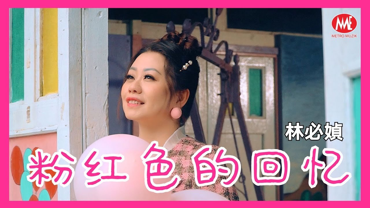 林必媜 Gean Lim丨粉红色的回忆【情深深雨濛濛 专辑】官方4k MV首播｜Official 4K Music Video