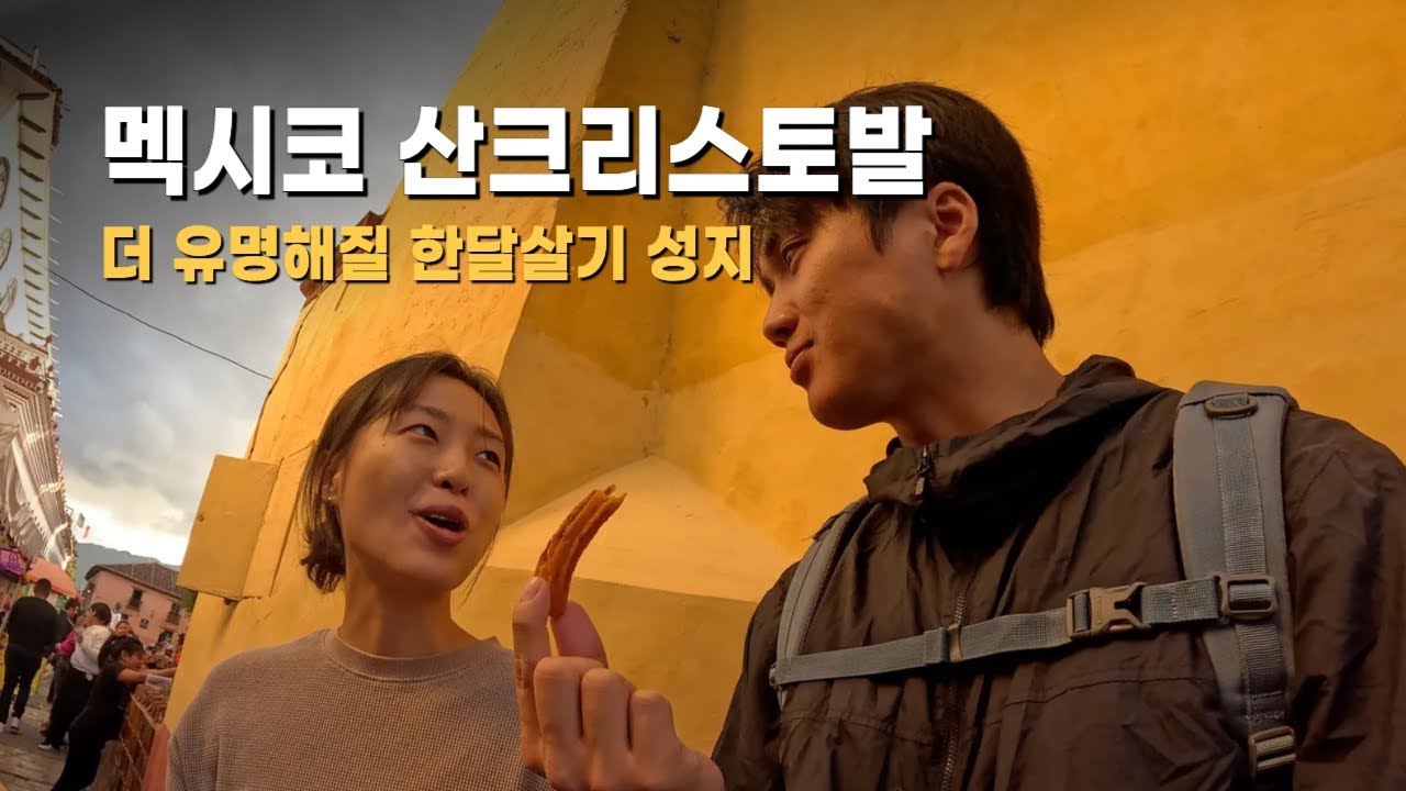 한달살기 성지, 멕시코 산크리스토발에 왔습니다 - 세계여행(57)