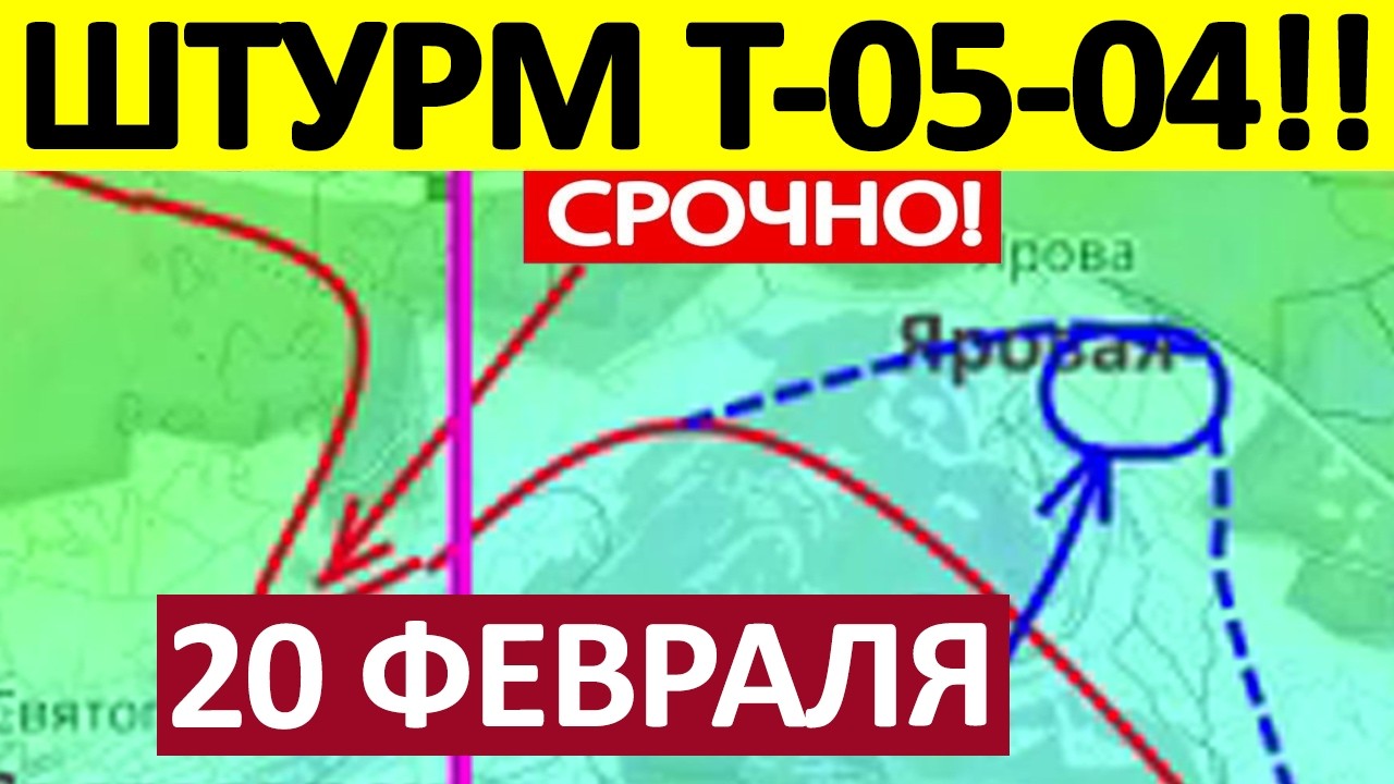 Операция «Контрнаступ!» Ударили в Тыл! Военные Сводки 20.02.2026