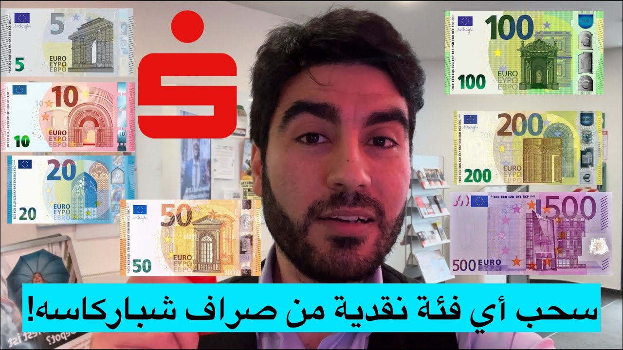 سحب النقود من شباركاسه وتحديد الفئات النقدية!