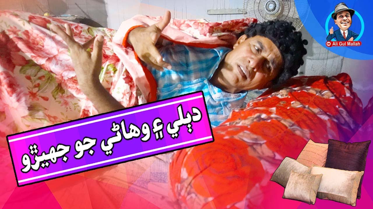 Dablo Aaen Wehane Jo Jehro | Ali Gul Mallah | Sherdil | ( Dablo Fight With A Pillow )