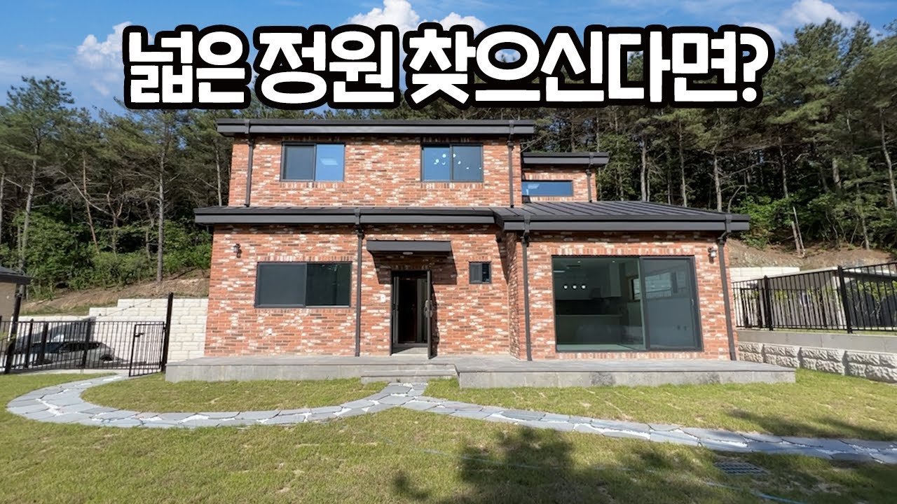 ep.94 여주시 흥천면 전원주택 정말 넓은 정원이 필요하셨던 분들이라면 꼭 보셔야해요