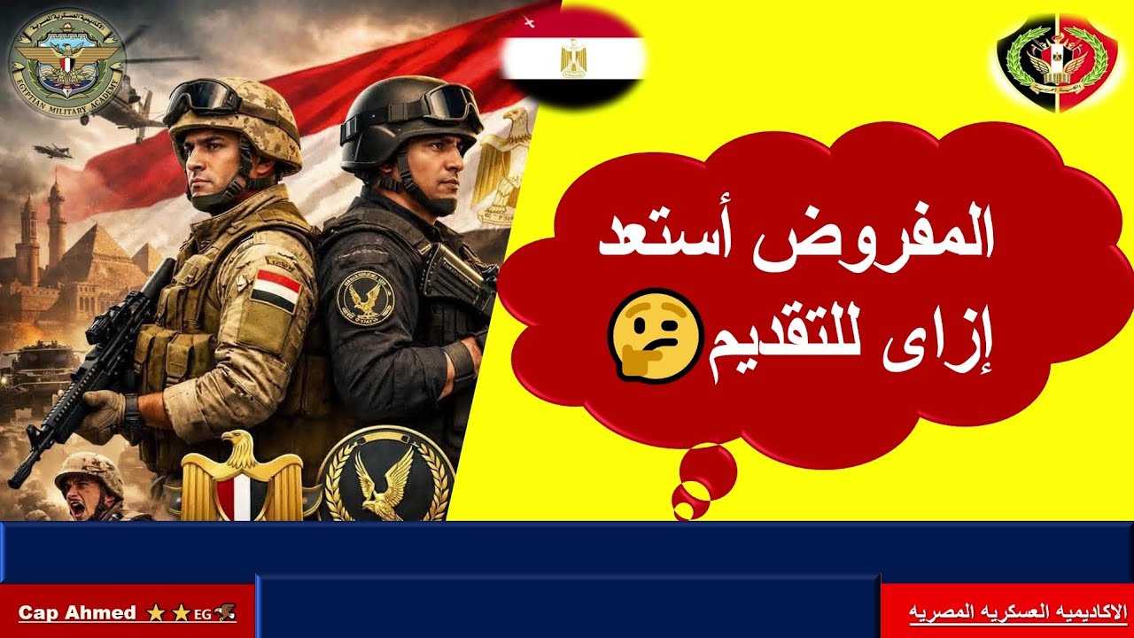 خطوات الاستعداد للتقديم العسكرى⭐♥️