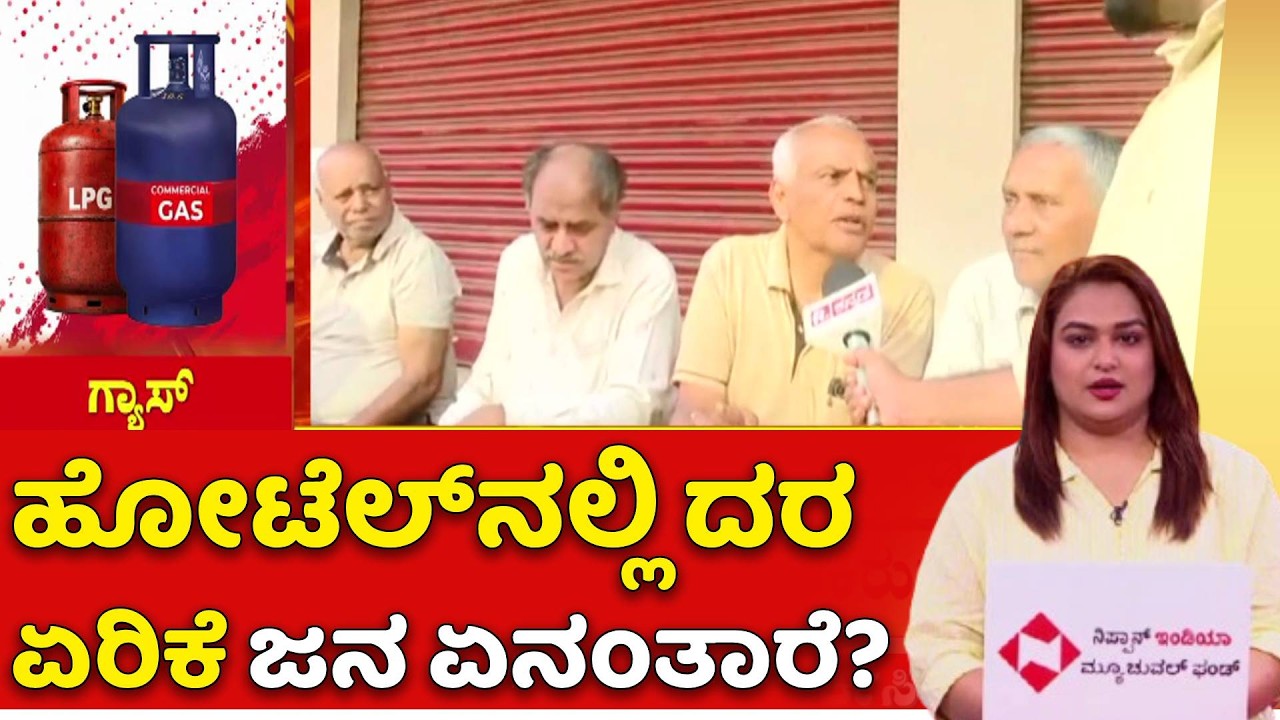 US-Israel Vs Iran War Effect : ಹೋಟೆಲ್​ನಲ್ಲಿ ದರ ಏರಿಕೆ ಜನ ಏನಂತಾರೆ? | LPG Cylinder Shortage