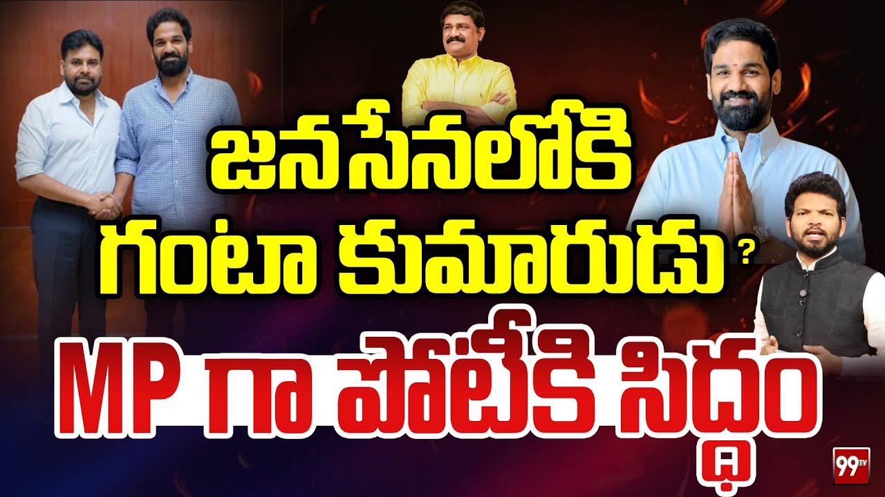జనసేన లోకి గంటా కుమారుడు | Ganta Srinivas Son Ganta Ravi Teja Into Janasena ? | Pawan Kalyan | 99Tv