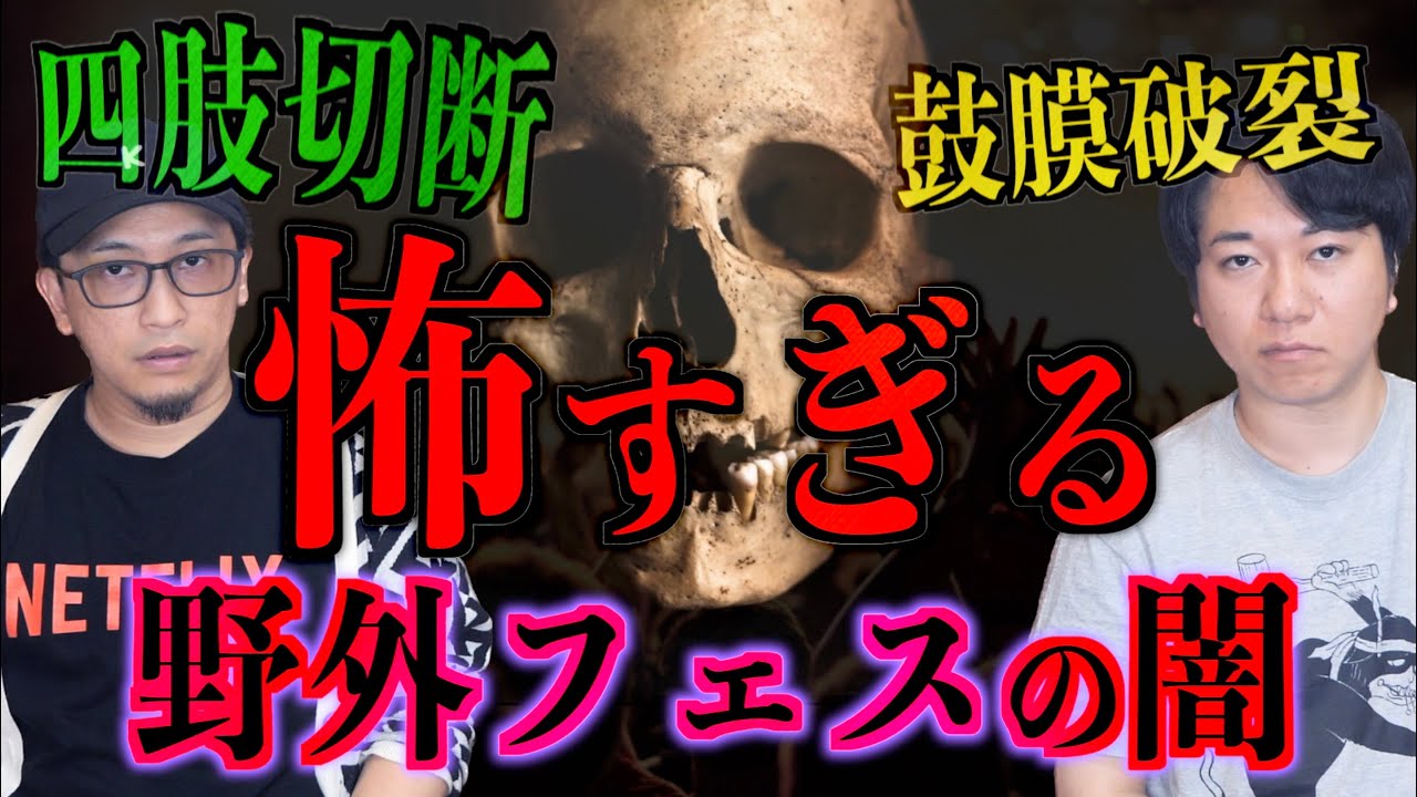 【注意喚起】マジで怖い野外フェスの闇【フェス】