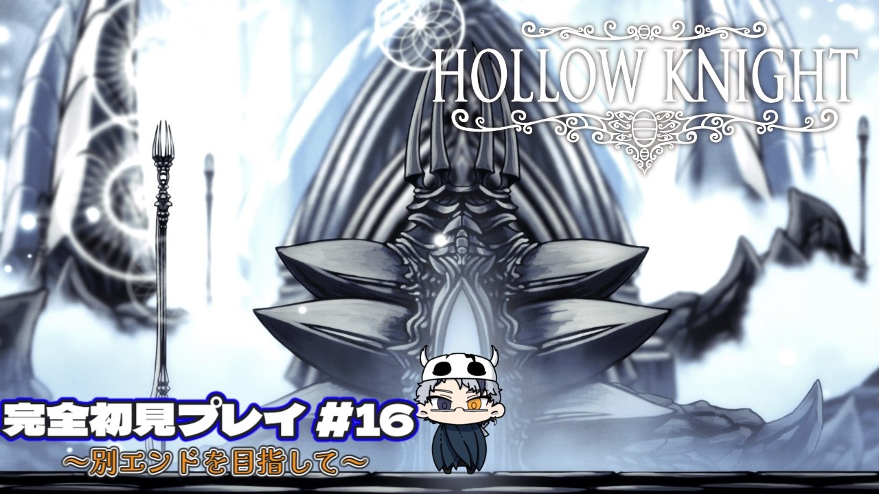 【Hollow Knight 】滅びゆく世界の冒険 #16【初見プレイ】