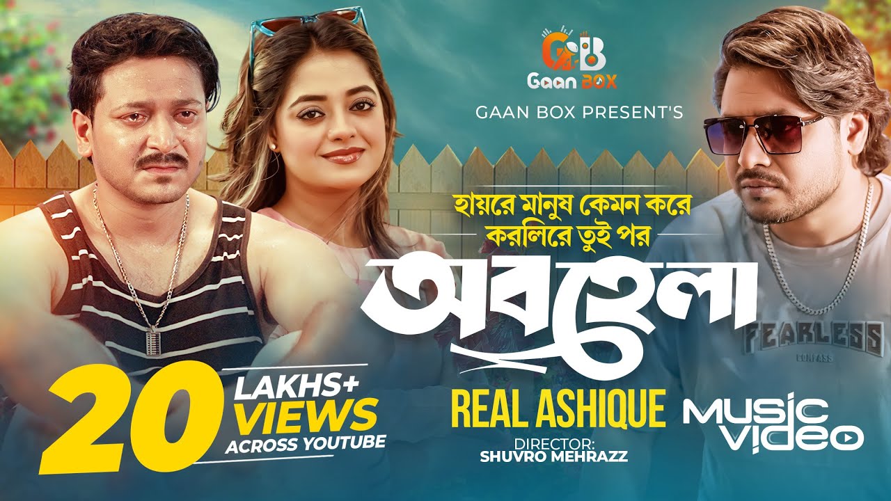 হায়রে মানুষ কেমন করে করলিরে তুই পর | Obohela | অবহেলা | Real Ashique | Shuvro x Shakila | OMV 2025