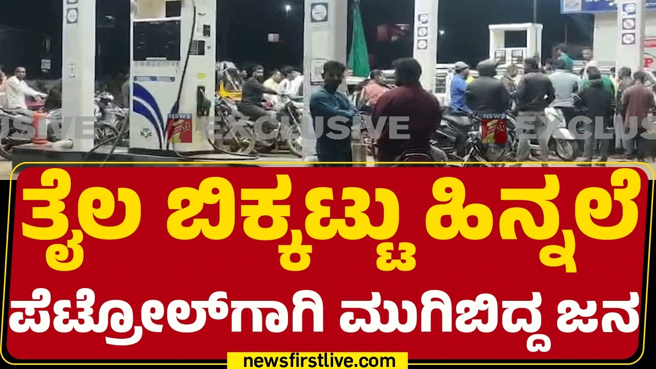 HP ಬಂಕ್​ ಮುಂದೆ ಸಾಲುಗಟ್ಟಿ ನಿಂತ ವಾಹನ ಸವಾರರು | Shivamogga |  @newsfirstkannada