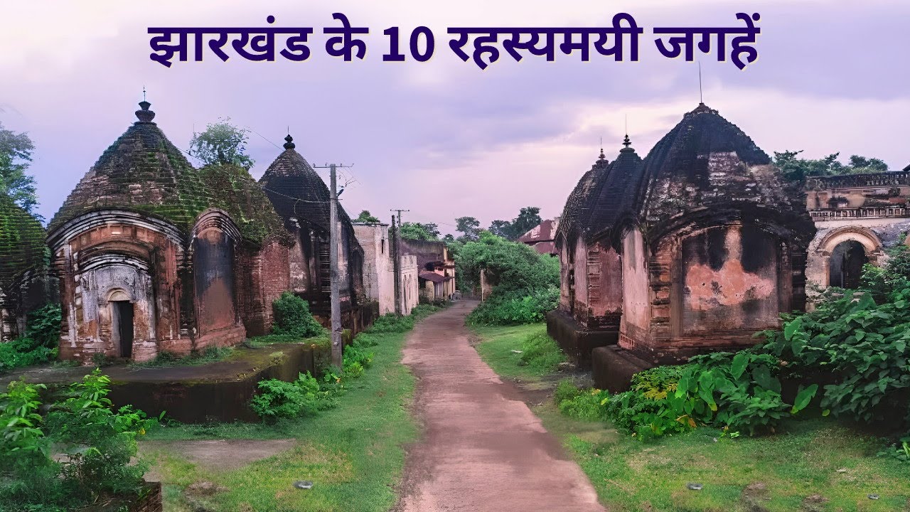 Jharkhand ke 10 Rahasyamayi Places | Jharkhand Tourist Places | Mysterious Places in India