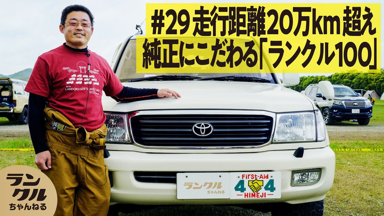 【純正へのこだわり】高校生から憧れた、走行距離20万kmを超えるランクル100の魅力【We are ランクルズ！#29】