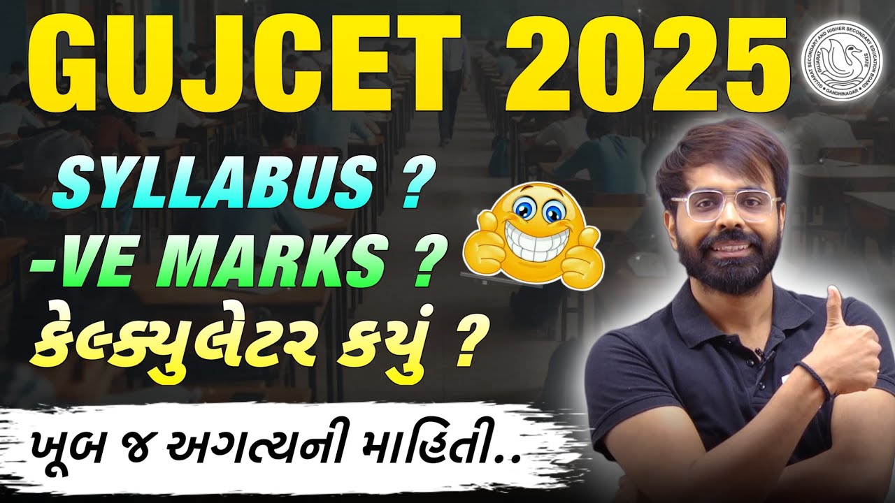 GUJCET 2025 || SYLLABUS ? -VE MARKS ? CALCULATOR વપરાય ? ખુબ જ અગત્ય નો વિડીયો || GSEB/CBSE