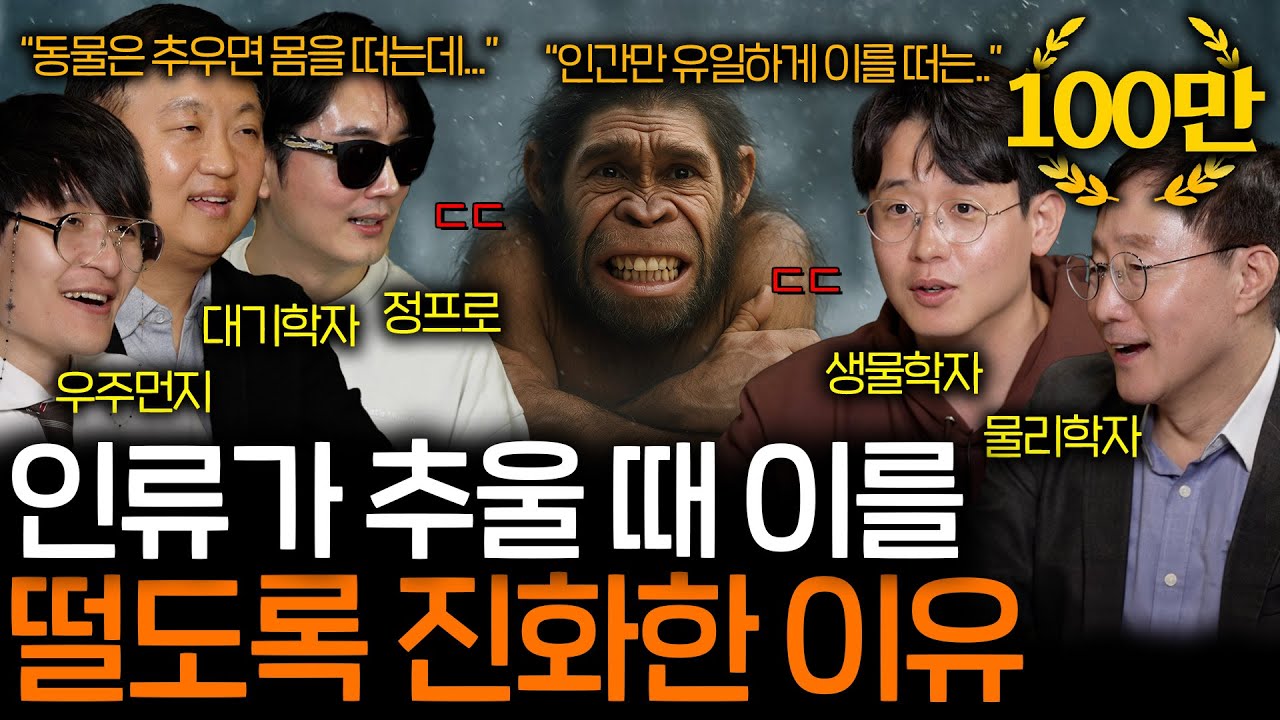 생물학자도 깜짝 놀란 인류가 춥거나 무서울 때 온몸을 떨게 된 진짜 이유(소름 돋는 이빨의 개수...) | 과학을 보다 EP.120
