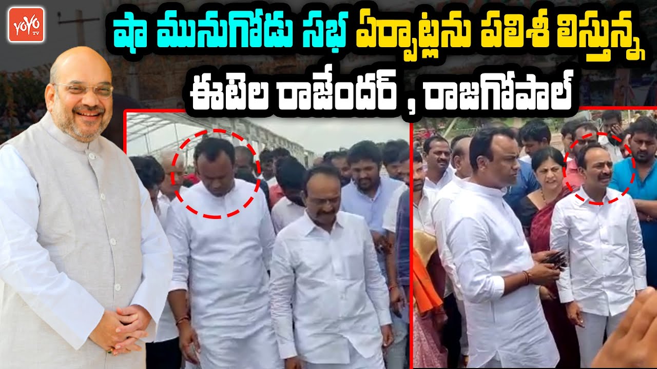 Amit Shah Munugode Public Meeting Arrangements Inspected By Etela Rajender, Rajgopal Reddy | YOYO TV