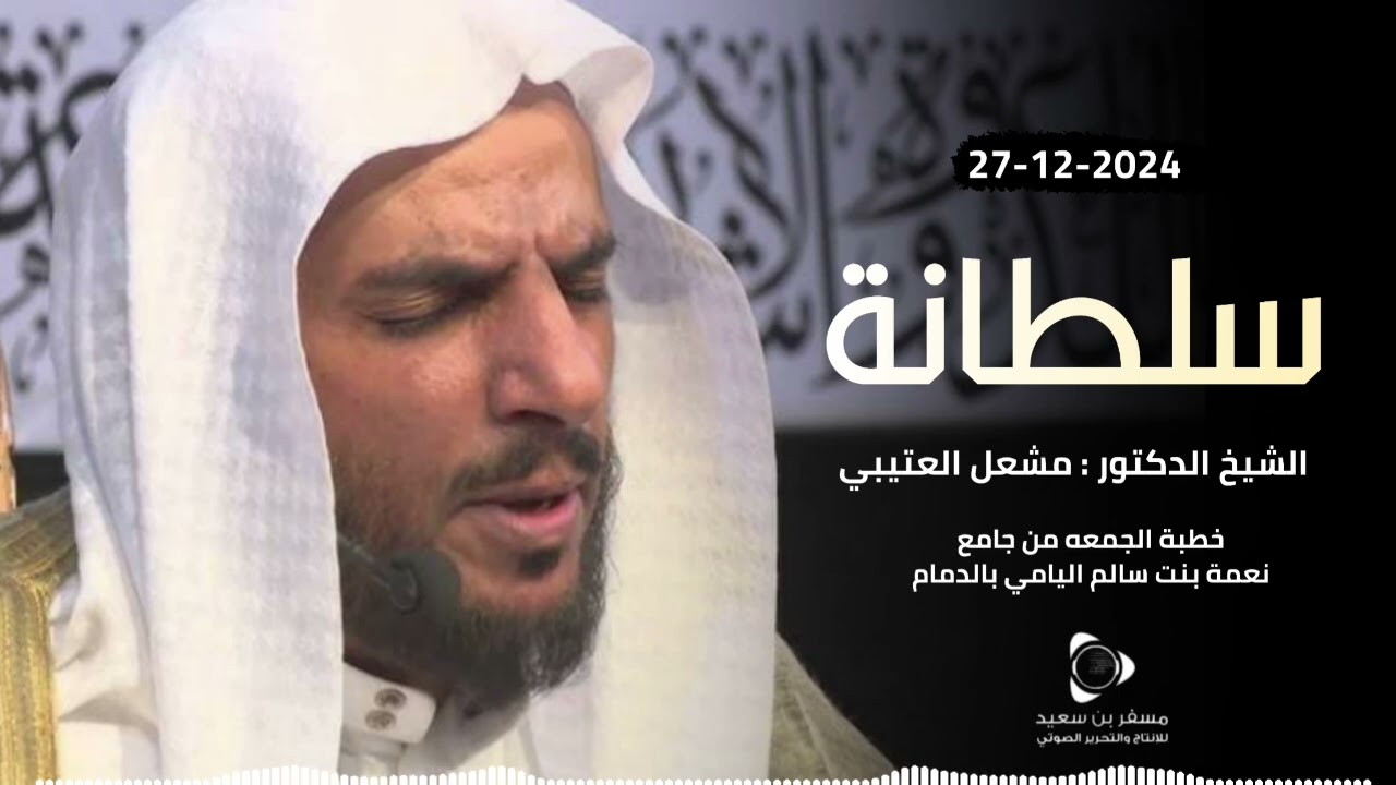 خطبة الجمعة || 27-12-2024 || بعنوان سُلطانة || الدكتور مشعل العتيبي