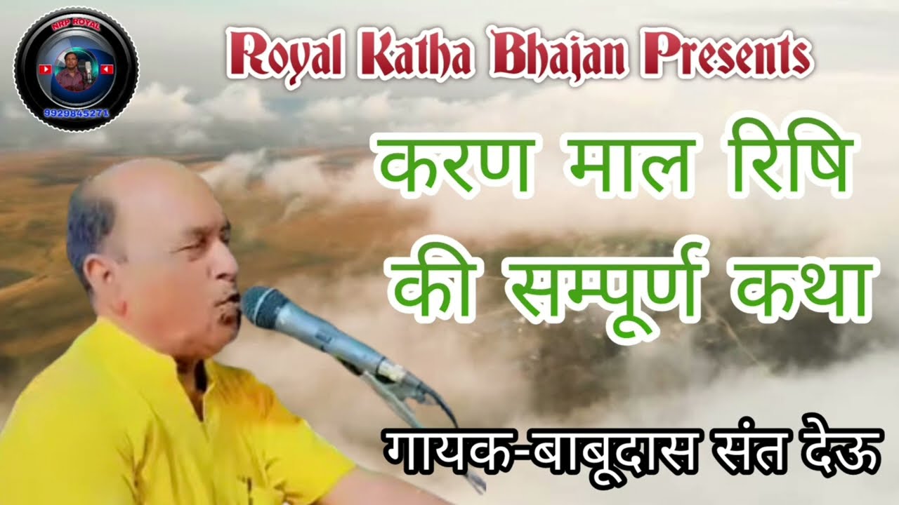 करण माल रिषि की कथा गायक बाबूदास संत देऊ || बहुत ही शानदार वार्तालाप करणमाल और बेमाता की || Babudas