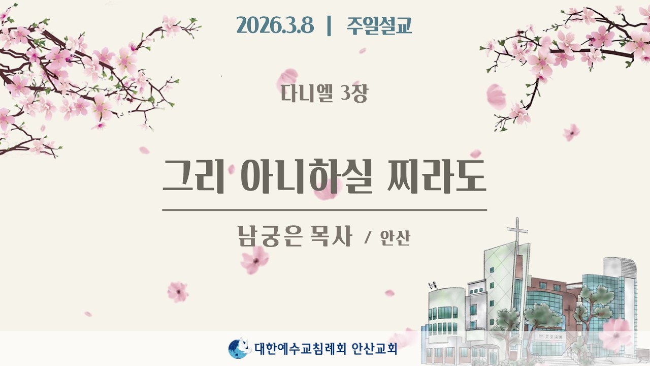 [주일설교] 그리 아니하실 찌라도 _ 남궁은목사 26.03.08