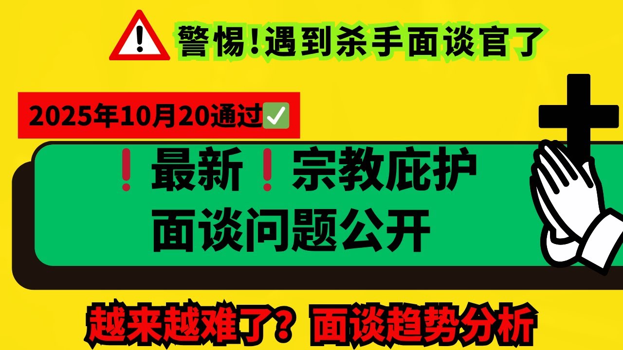 最新❗️宗教庇护面谈问题公开｜2025年10月洛杉矶真实案例复盘：面谈官提问细到令人窒息。#庇护面谈 #宗教庇护 #庇护申请#庇护面谈攻略#政治庇护 #庇护陈述书 #庇护面谈技巧