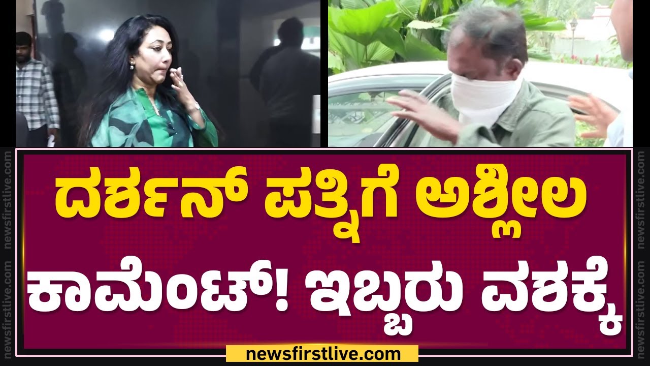 Vijaya Lakshmi Darshan : ಆರೋಪಿಗಳ ವಿಚಾರಣೆ ನಡೆಸಿದ ಪೊಲೀಸರು… | Derogatory Comments | @newsfirstkannada