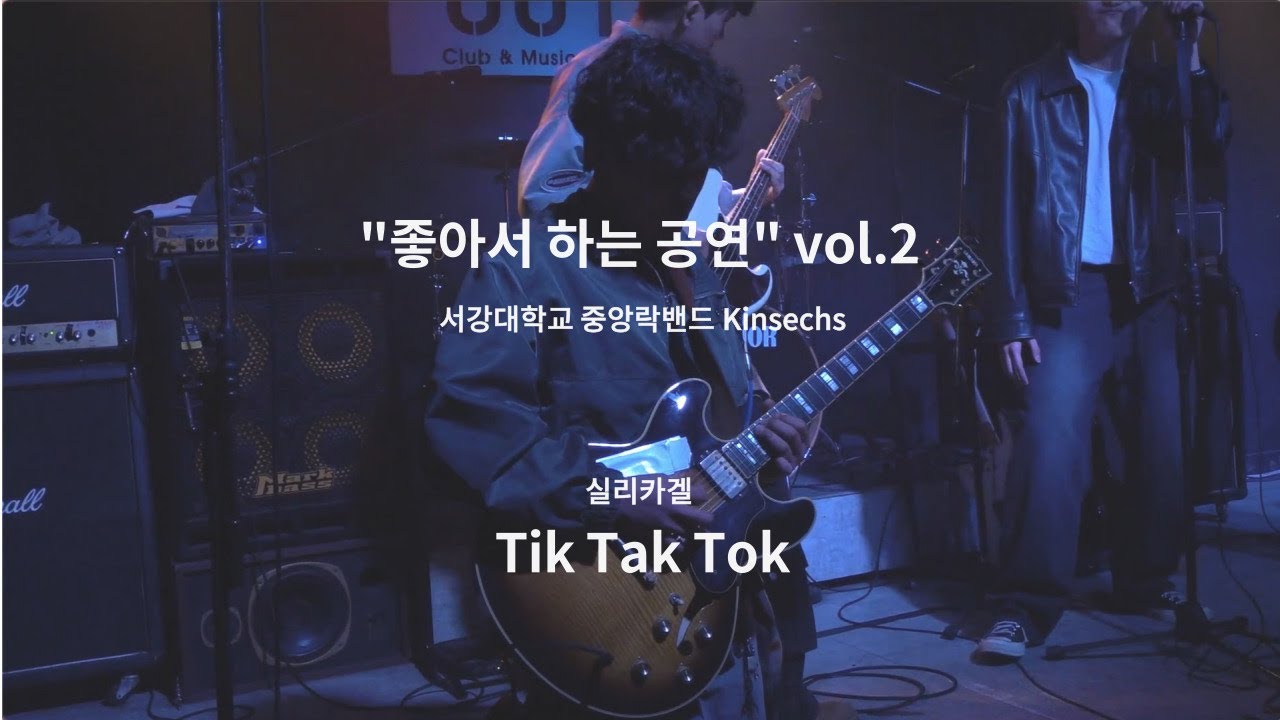 [좋아서 하는 공연 vol.2] Tik Tak Tok(feat. So!YoON!) - 실리카겔 (The 1945 cover)