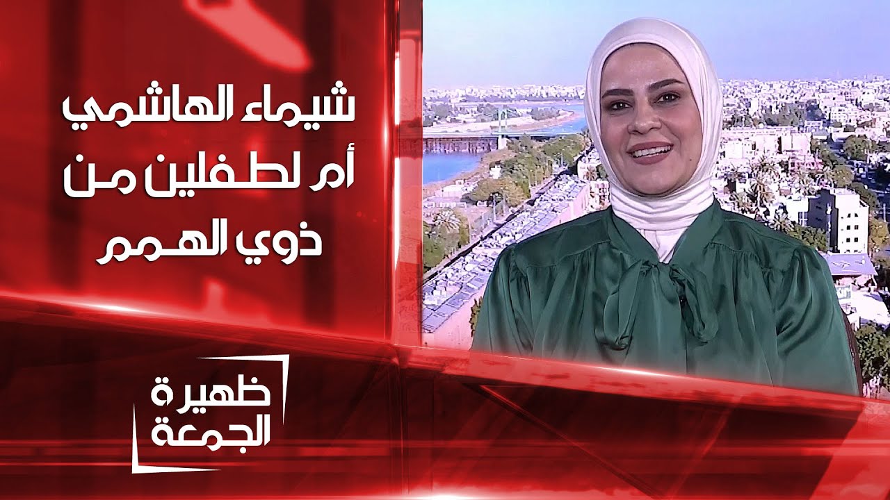 شيماء الهاشمي أم لطفلين من ذوي الهمم | ظهيرة الجمعة