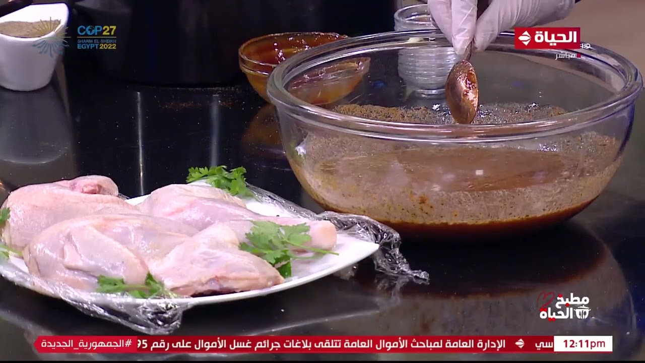 مطبخ الحياة - طريقة تحضير الفراخ مشوية بتتبيلة الشيف توتا مراد