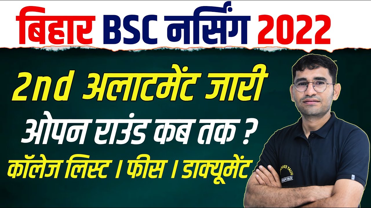 BIHAR BSC NURSING COUNSELLING 2022 | BCECE 2ND COUNSELLING LATEST UPDATE | बिहार BSC नर्सिंग 2022