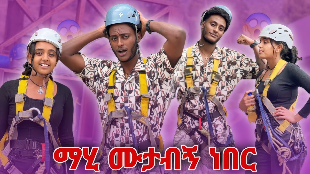 አስደንጋጭና አስደሳች ጊዜ😳|| ከማሂጋ ደስ የሚል ጊዜ አሳለፍን🫢🫢🫢
