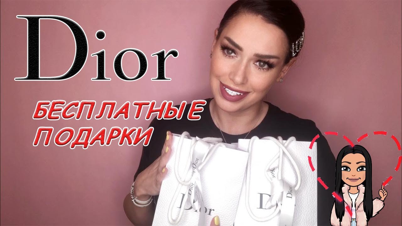 BB | BEAUTY BLOG | ПОДАРКИ ОТ DIOR | ДЕНЬ МАРКИ