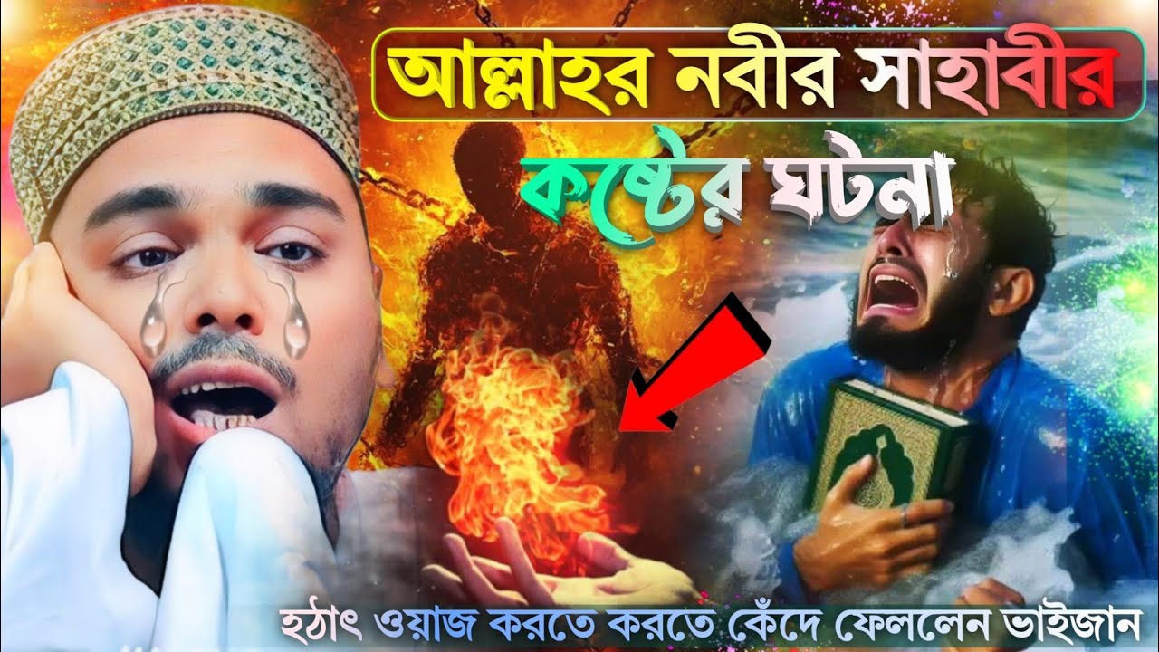 হজরত খাব্বাব রাঃ ঘটনা ! Pirzada Abbas Siddiqui Jalsa ! Abbas Siddiqui jalsa ! Abbas Siddiqui Jalsa
