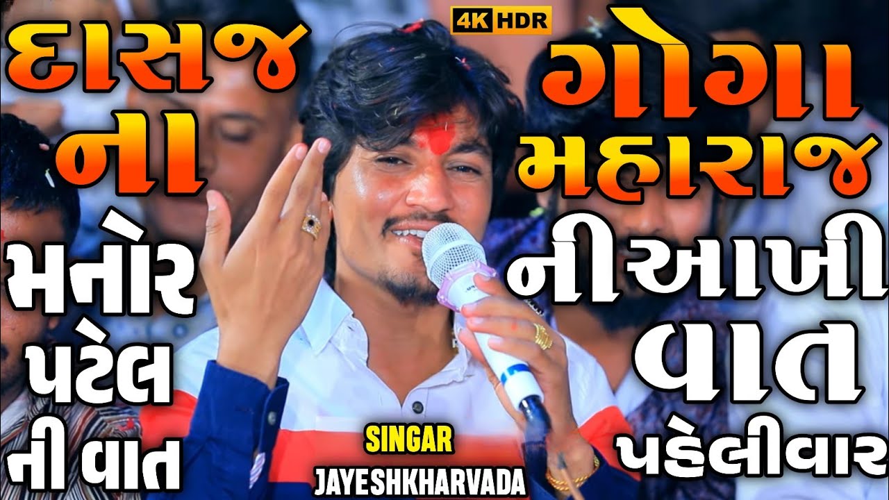 ગોગા એ લીધી મુંબઈ ની ટિકિટ || Jayeshkharvada Goga Maharaj No Alap 2024 || Jayeshkharvada Alap 2024