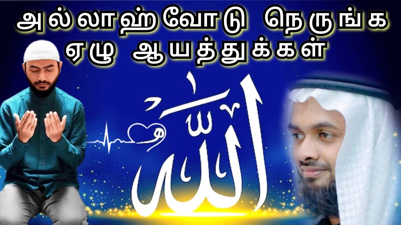 Tamil bayan | அல்லாஹ்வோடு நாம் நெருங்க ஏழு வசனங்கள் | 7 Verses to Get Closer to Allah