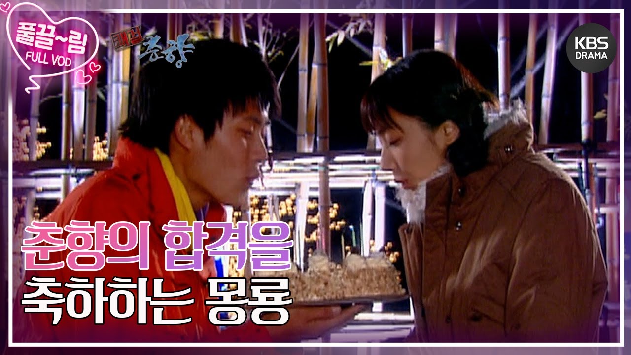 [EP05-01] 춘향의 합격을 축하하는 몽룡 [쾌걸춘향] | KBS 방송