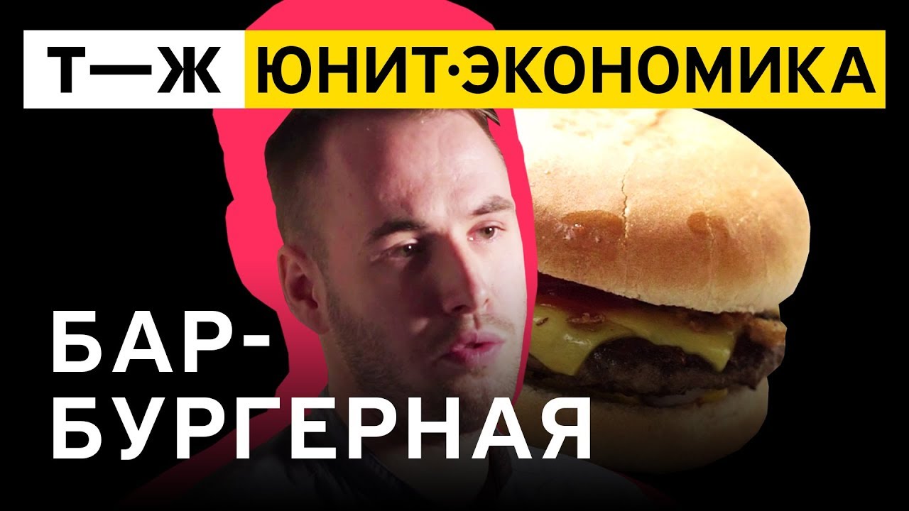 Юнит-экономика: Бар-бургерная