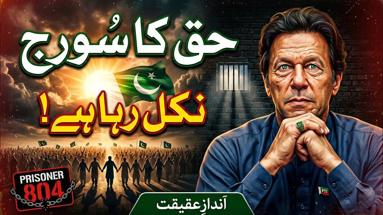 وہ حق کی شمع جلا چکا - Haq Ka Suraj Nikal Raha Hai | Imran Khan AI Song