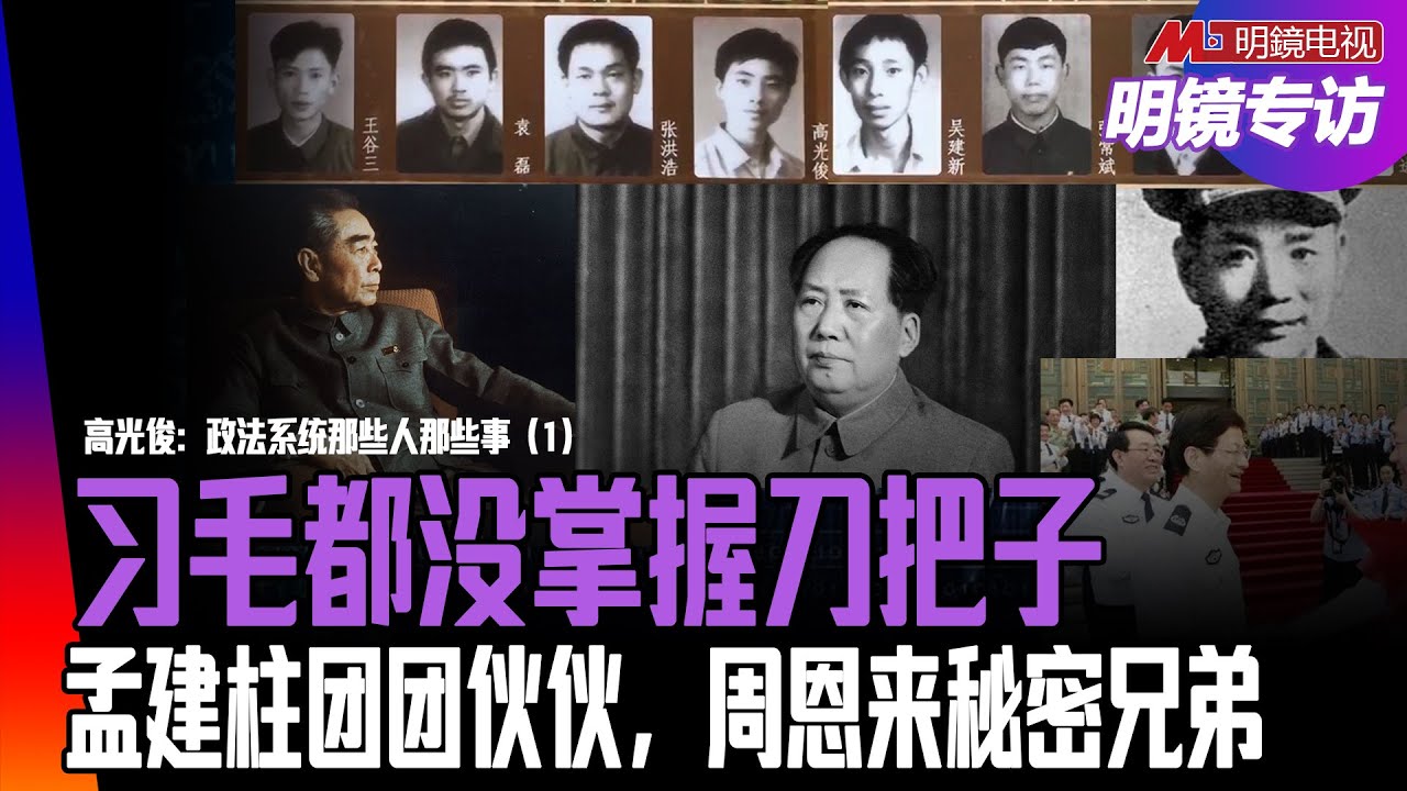 孟建柱团团伙伙，公安部秘密兄弟；习近平利用孟打掉周永康，发现孟坐大了：邓恢林董国祥龚道安孙力军…控制军队比掌握刀把子容易！毛泽东为何没整掉周恩来？周是苏联特工丨明镜专访（高光俊、何频）