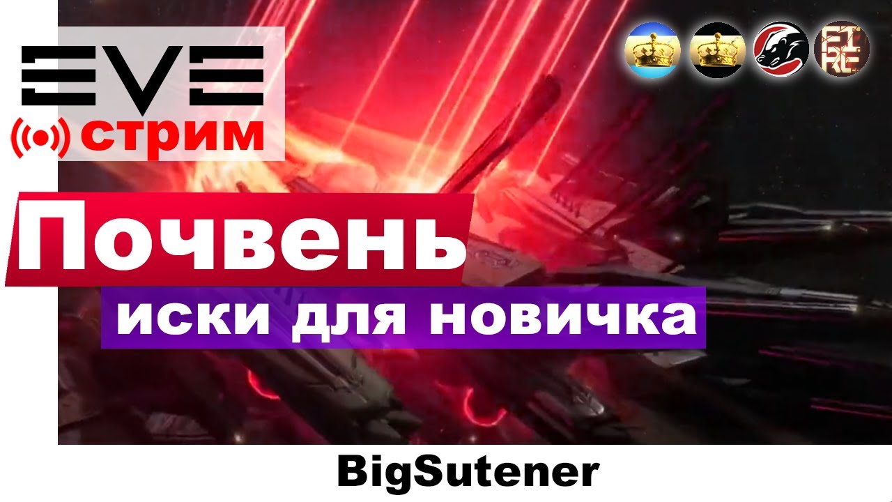 EVE Online: Почвень. Обучение для новичка