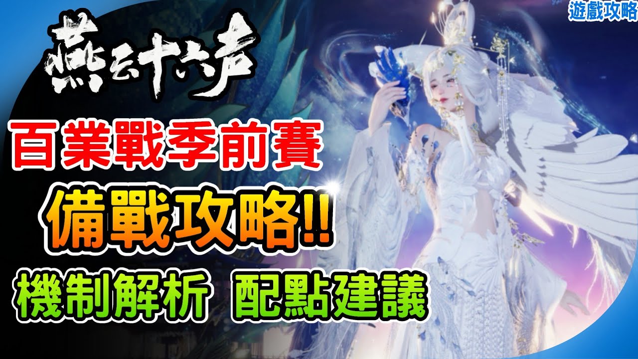 百業戰 超詳細備戰攻略技巧《燕雲十六聲》季前賽機制解析 止戈定音 武藝傳授 配點建議 戰備道具推薦 哈是騎 轟炸雞 弩車飛彈  PVP 團戰教學 阿月 Where Winds Meet