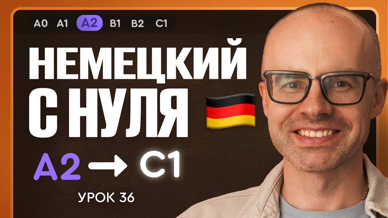 Немецкий с нуля. Немецкий язык по приложению German Galaxy. А2. Уроки немецкого языка с нуля.Урок 36