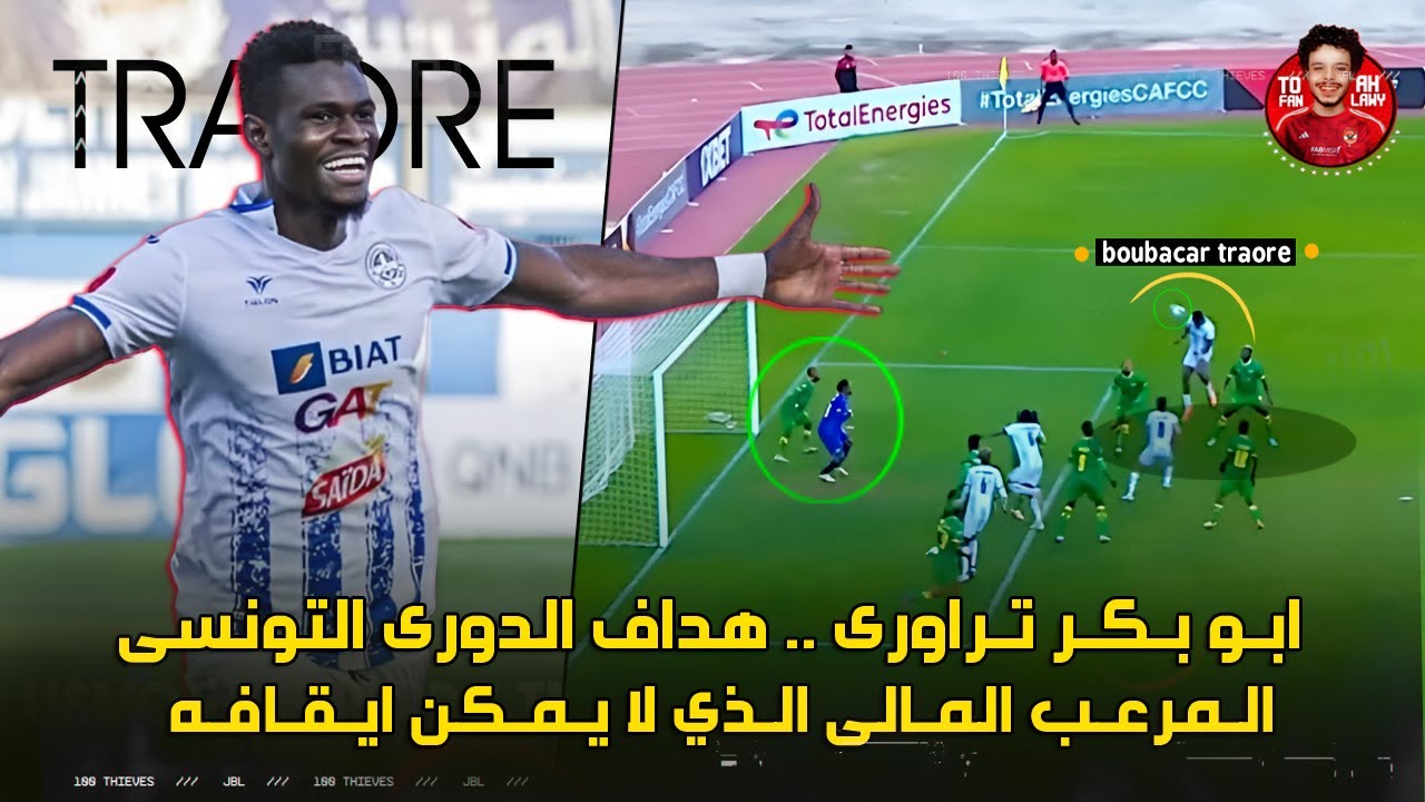 المرعب المالي الذي لا يمكن ايقافه 😱 ابو بكر تراوري 