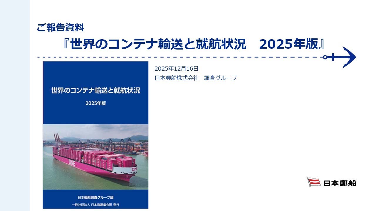 日本郵船_メディア向け報告会_調査グループ 年報「世界のコンテナ輸送と就航状況 2025年」